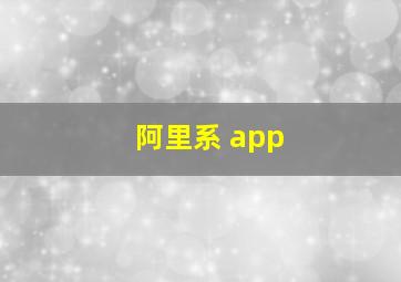 阿里系 app